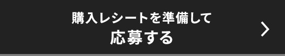 レシートを準備して応募する