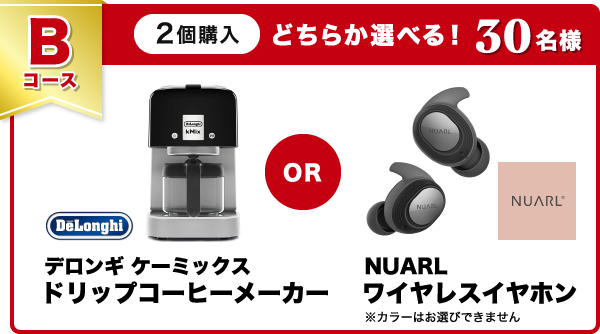 Bコース30名様どちらか選べる!デロンギ ケーミックスドリップコーヒーメーカーorNUARLワイヤレスイヤホン※カラーはお選びできません