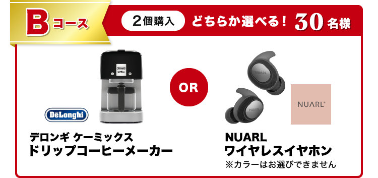 Bコース30名様どちらか選べる!デロンギ ケーミックスドリップコーヒーメーカーorNUARLワイヤレスイヤホン※カラーはお選びできません