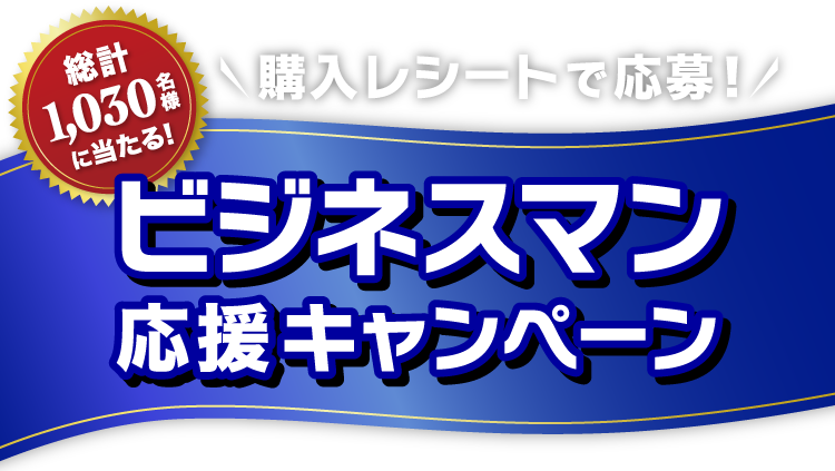 購入レシートで応募！ビジネスマン応援キャンペーン