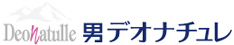 男デオナチュレ