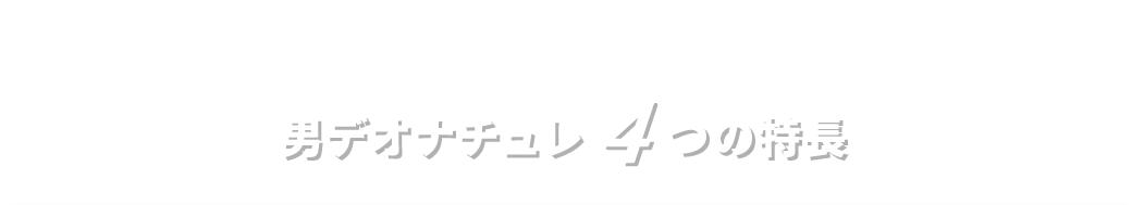 一度使えば違いがわかる男デオナチュレ4つの特長