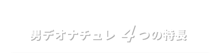 一度使えば違いがわかる男デオナチュレ4つの特長