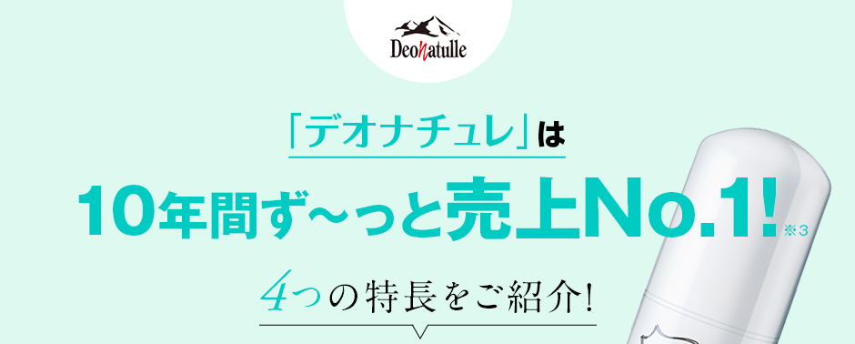 「デオナチュレ」は9年間ず〜っと売上No1 4つの特長をご紹介！