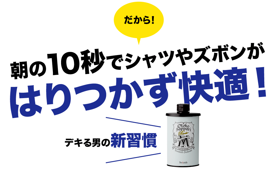 朝の10秒でシャツやズボンがはりつかず快適!